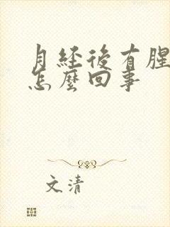 月经后有腥臭味怎么回事