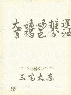 大姨妈推迟四天有褐色分泌物