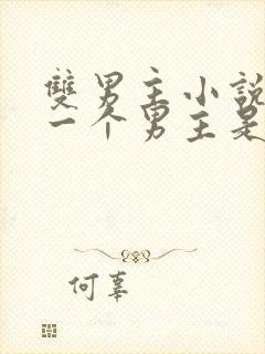 双男主小说其中一个男主是鬼