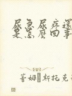 尿急尿疼还带血是怎么回事