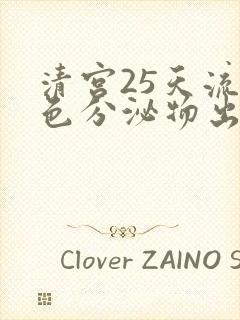 清宫25天流褐色分泌物出鲜血