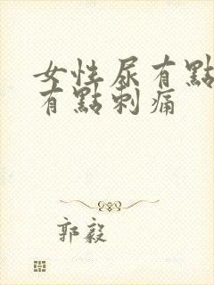 女性尿有点黄还有点刺痛