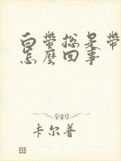 白带总是带血丝怎么回事