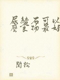 尿结石可以吃什么食物最好