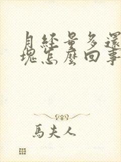 月经量多还有血块怎么回事啊