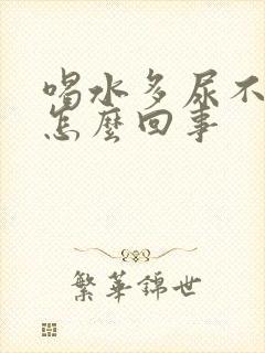 喝水多尿不出来怎么回事