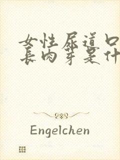 女性尿道口边上长肉芽是什么原因