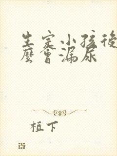 生完小孩后为什么会漏尿