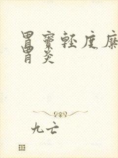 胃窦轻度糜烂性胃炎