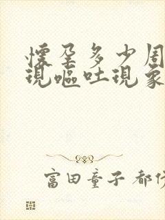 怀孕多少周会出现呕吐现象