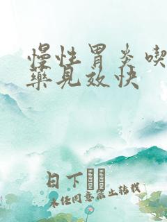 慢性胃炎吃什么药见效快