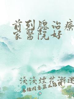 前列腺治疗去那家医院好