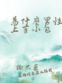 为什么男性下体上有小包