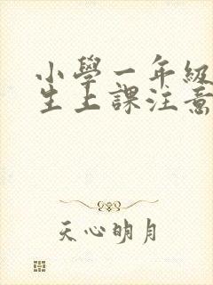 小学一年级小学生上课注意力不集中怎么办