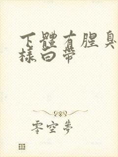 下体有腥臭味水样白带