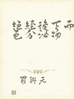 绝经后下面有黄色分泌物