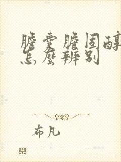 胆囊胆固醇息肉怎么辨别