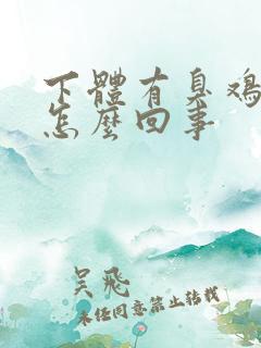 下体有臭鸡蛋味怎么回事