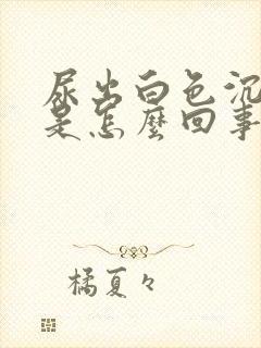 尿出白色沉淀物是怎么回事