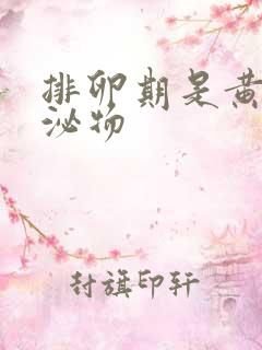 排卵期是黄色分泌物