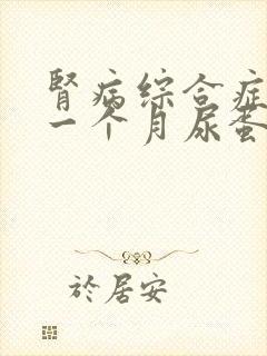 肾病综合症治疗一个月尿蛋白2