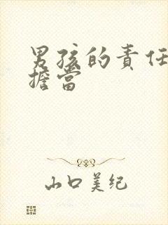 男孩的责任感和担当