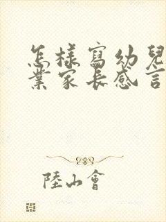 怎样写幼儿园毕业家长感言