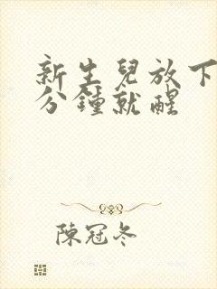 新生儿放下睡几分钟就醒