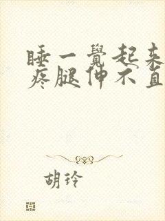 睡一觉起来膝盖疼腿伸不直