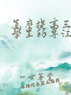 怎么提高三年级学生的专注力