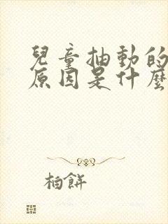 儿童抽动的致病原因是什么