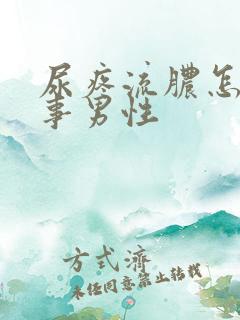 尿疼流脓怎么回事男性