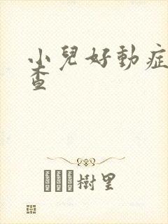 小儿好动症怎么查