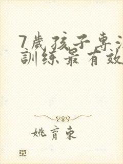 7岁孩子专注力训练最有效的方法