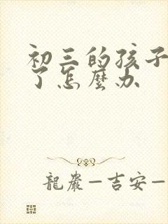 初三的孩子厌学了怎么办