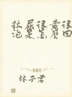 拉尿很黄很多泡泡是怎么回事