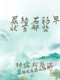 尿结石的早期症状有哪些