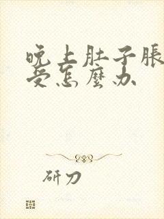 晚上肚子胀气难受怎么办