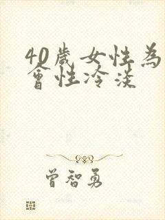 40岁女性为啥会性冷淡
