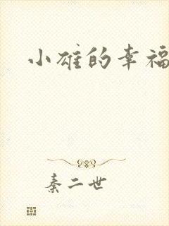 小雄的幸福生活