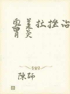 奥美拉挫治慢性胃炎