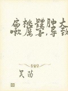 扁桃体肿大,咳嗽厉害,导致声音嘶哑怎么办