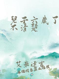 儿子六岁了构音不清楚