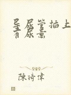 导尿管插上一直有尿意