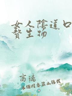 女人阴道口内有赘生物