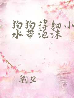 狗狗得细小吐黄水带泡沫