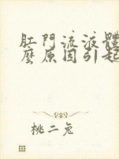 肛门流液体是什么原因引起的