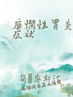 糜烂性胃炎哪些症状