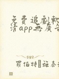 免费追剧软件高清app无广告