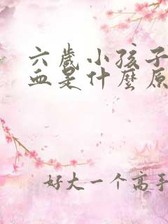 六岁小孩子流鼻血是什么原因